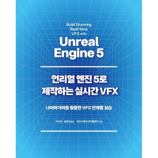 에이콘출판사 언리얼 엔진 5로 제작하는 실시간 VFX - 나이아가라를 활용한 VFX 단계별 실습 / 흐리시케쉬 안두를레카,이지성,송