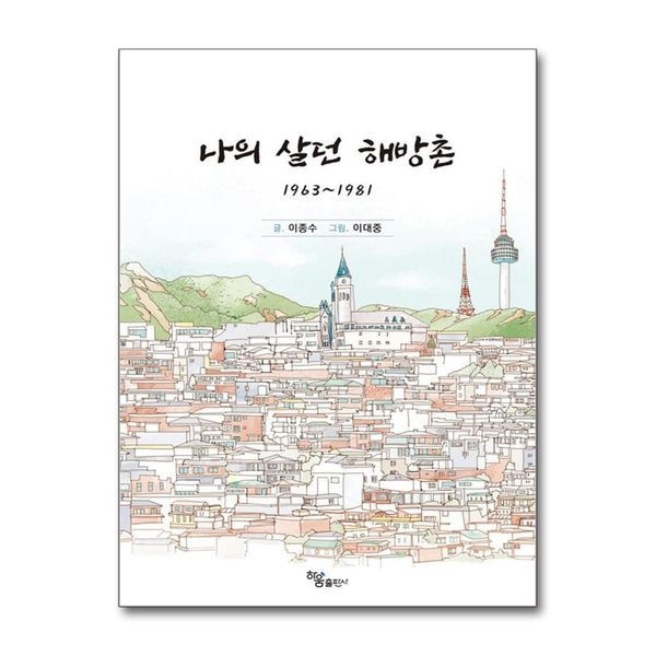 제이북스 나의 살던 해방촌