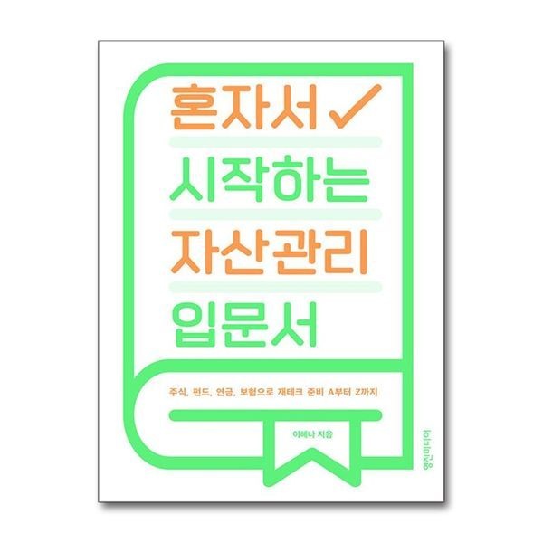 혼자서 시작하는 자산관리 입문서