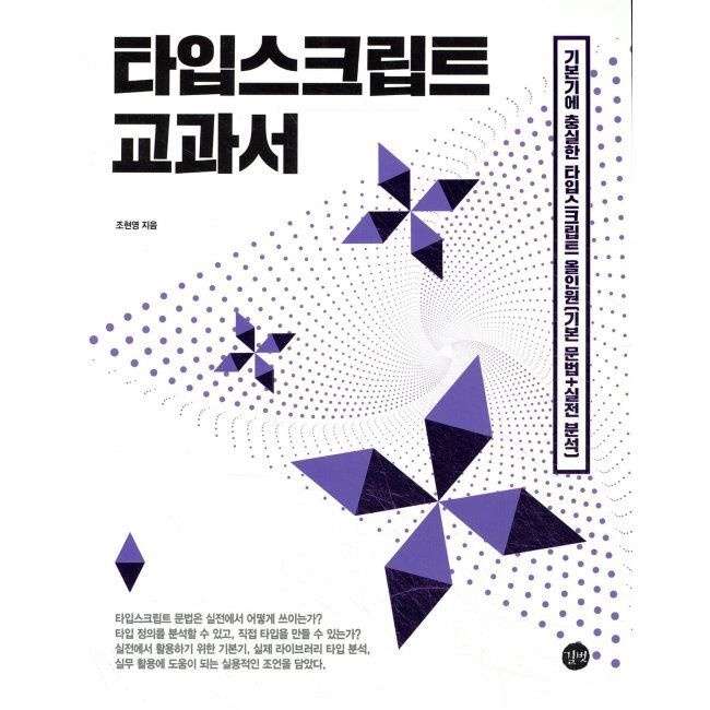 타입스크립트 교과서 - 기본기에 충실한 타입스크립트 올인원(기본 문법+실전 분석) / 조현영길벗(2037673)