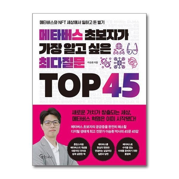 제이북스 메타버스 초보자가 가장 알고 싶은 최다질문 TOP 45