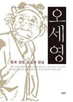 청년사 [중고] [개똥이네][중고-최상] 오세영 - 한국 단편 소설과 만남(GX87)