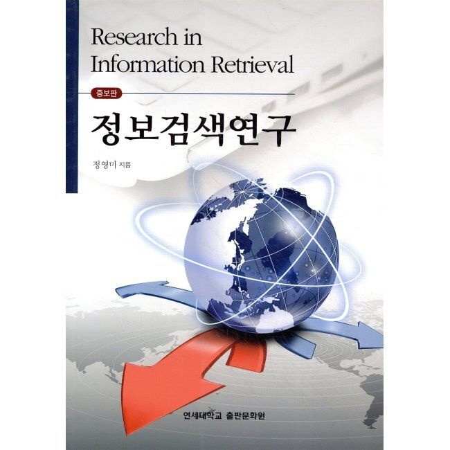 연세대학교대학출판문화원 정보검색연구 / 정영미연세대학교대학출판문화원(2037767)