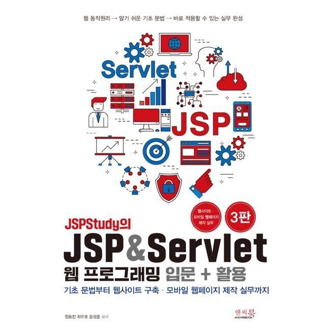 JSPStudy의 JSP & Servlet 웹 프로그래밍 입문 + 활용 - 기초 문법부터 웹사이트 구축, 모바일 웹페이지 제작 실무까지 /