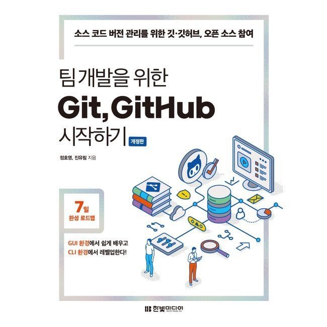 팀 개발을 위한 Git, GitHub 시작하기 - 소스 코드 버전 관리를 위한 깃·깃허브, 오픈 소스 참여 / 정호영,진유림한빛