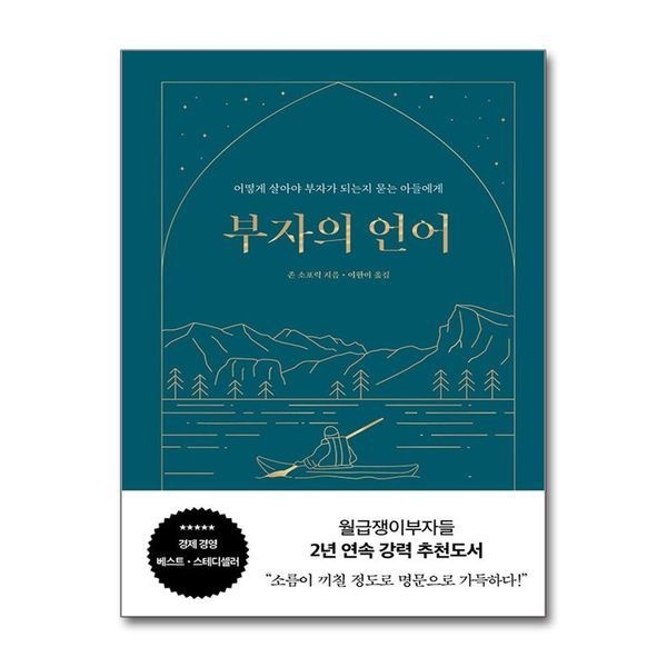 제이북스 부자의 언어 - 월급쟁이부자들 월부 너나위 추천도서 (양장 리커버 골드씨드 에디션)