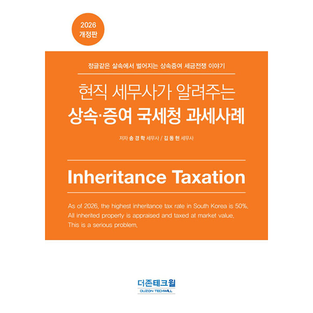 송경학 2026 현직 세무사가 알려주는 상속 증여 국세청 과세사례 송경학 (786244)