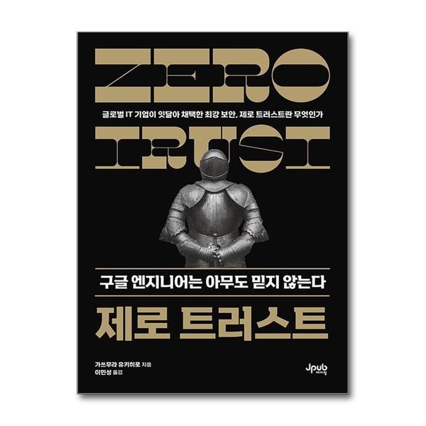 제이북스 제로 트러스트 구글 엔지니어는 아무도 믿지 않는다