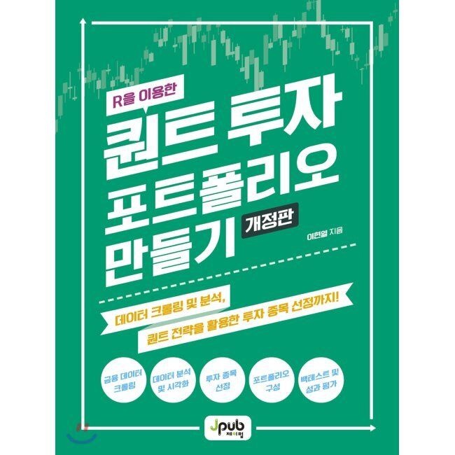 [제이펍]R을 이용한 퀀트 투자 포트폴리오 만들기 - 데이터 크롤링 및 분석, 퀀트 전략을 활용한 투자 종목 선정까지 / 이