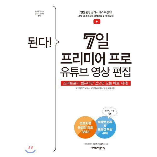 이지스퍼블리싱 된다 7일 프리미어 프로 유튜브 영상 편집 - 영상 편집 베스트 강좌에서 수백 명 수강생이 원하던 바로 그 예제 스