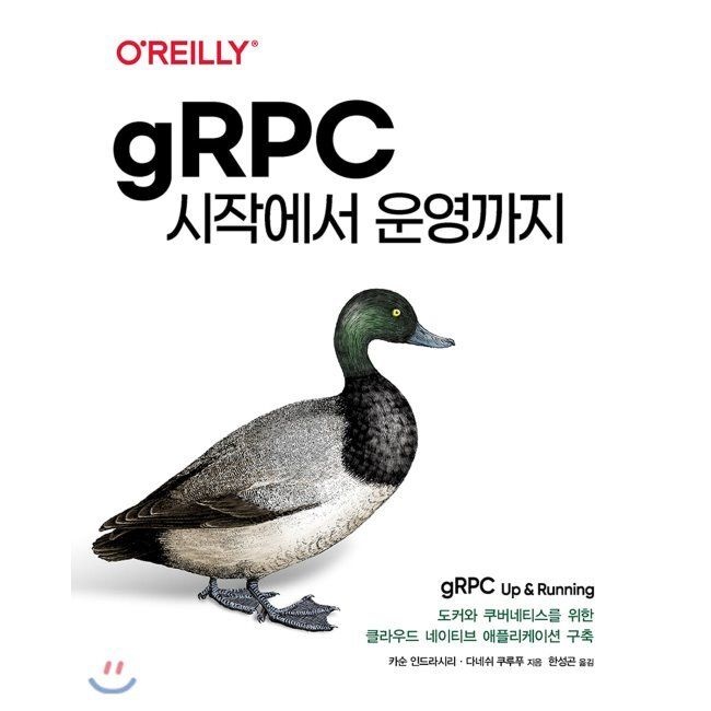GRPC 시작에서 운영까지 - 도커와 쿠버네티스를 위한 클라우드 네이티브 애플리케이션 구축에이콘출판사(2037895)