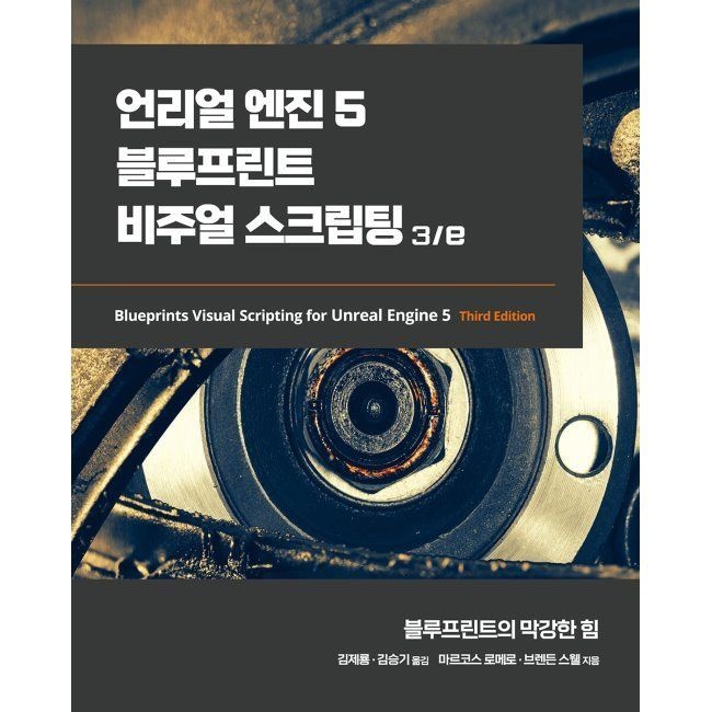 에이콘출판사 언리얼 엔진 5 블루프린트 비주얼 스크립팅 3/e - 블루프린트의 막강한 힘 / 마르코스 로메로,브렌든 스웰,김제룡,