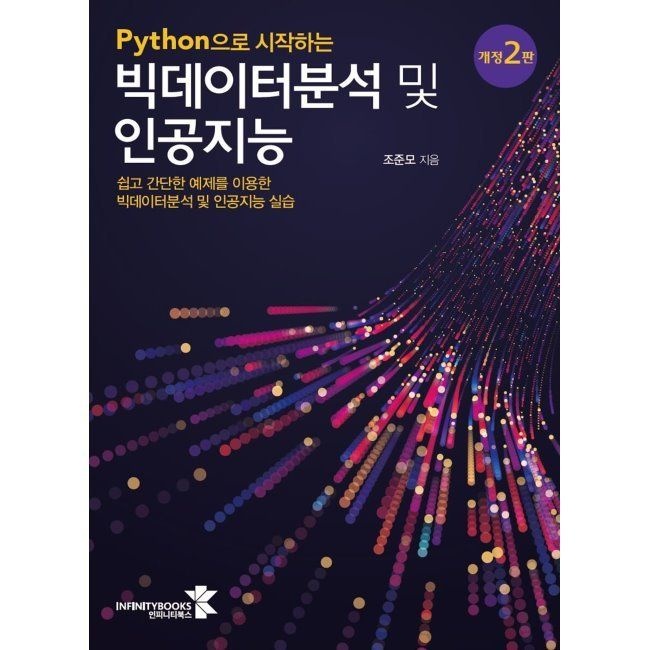 Python으로 시작하는 빅데이터분석 및 인공지능 / 조준모인피니티북스(2037925)