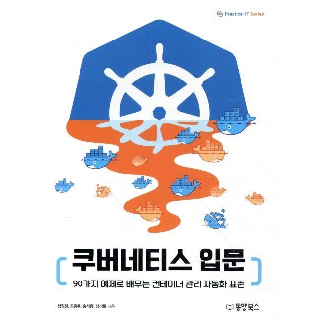 쿠버네티스 입문 - 90가지 예제로 배우는 컨테이너 관리 자동화 표준 / 정원천,홍석용,정경록,공용준동양북스(동