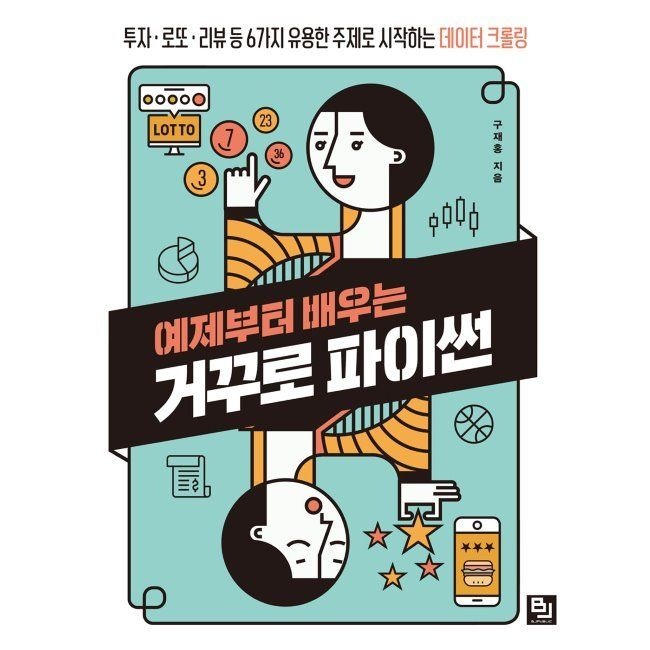 [비제이퍼블릭(BJ퍼블릭)]예제부터 배우는 거꾸로 파이썬 - 투자·로또·리뷰 등 6가지 유용한 주제로 시작하는 데이터 크롤링 / 구재홍비제