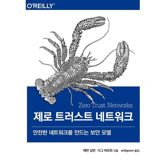 에이콘출판사 제로 트러스트 네트워크 - 안전한 네트워크를 만드는 보안 모델 / 에반 길먼,더그 바르트,Evilqcom에이콘출판사(20380