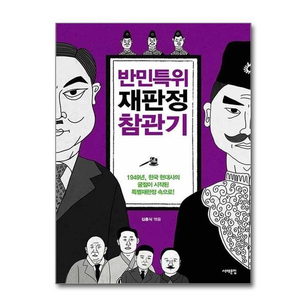 반민특위 재판정 참관기 - 1949년, 한국 현대사의 굴절이 시작된 특별재판정 속으로