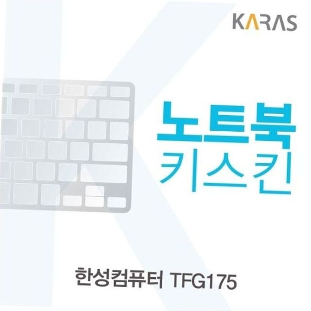 tfg175 노트북 키스킨 실리콘 키보드스킨 노트북보호 키보드위생 노트북악세사리