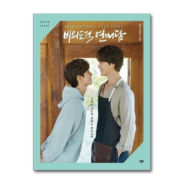 비의도적 연애담 포토 에세이 - BL 드라마 차서원 공찬 원태민 도우 커플