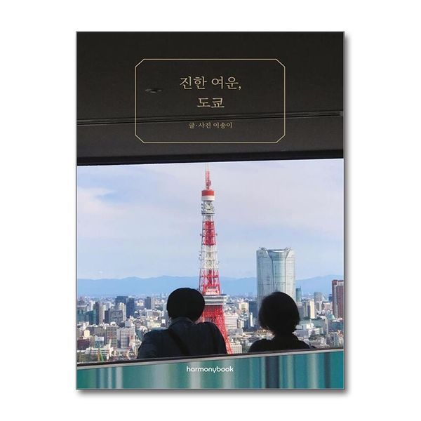 진한 여운, 도쿄