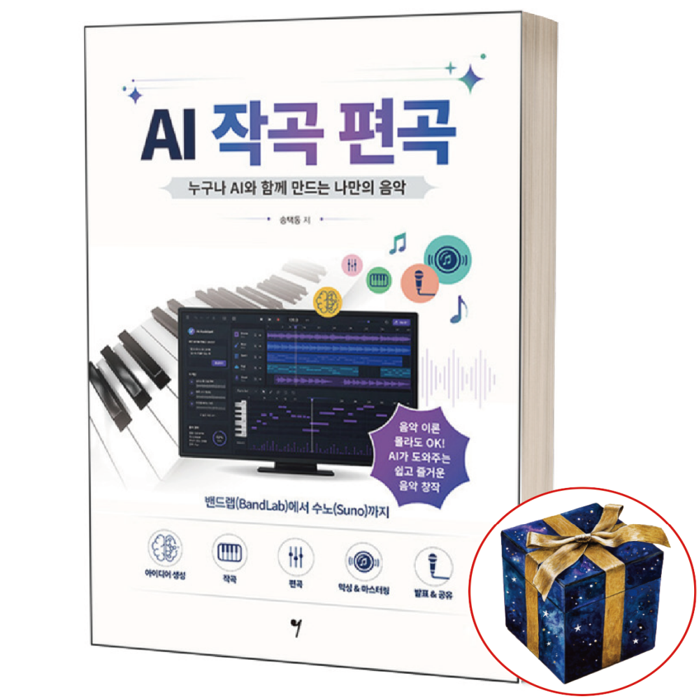 송택동 AI 작곡 편곡 (누구나 AI와 함께 만드는 나만의 음악, 밴드랩에서 수노까지) 그래서음악송택동(2385864)