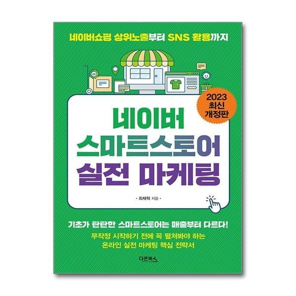 [제이북스]네이버 스마트스토어 실전 마케팅
