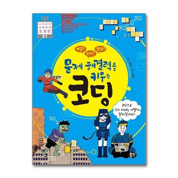 제이북스 게임 논리 창의 문제 해결력을 키우는 코딩 (초등융합 사회과학 토론왕 81)