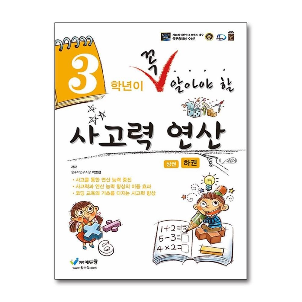 3학년이 꼭 알아야 할 사고력 연산 하편 에듀왕 박명전 (702032)