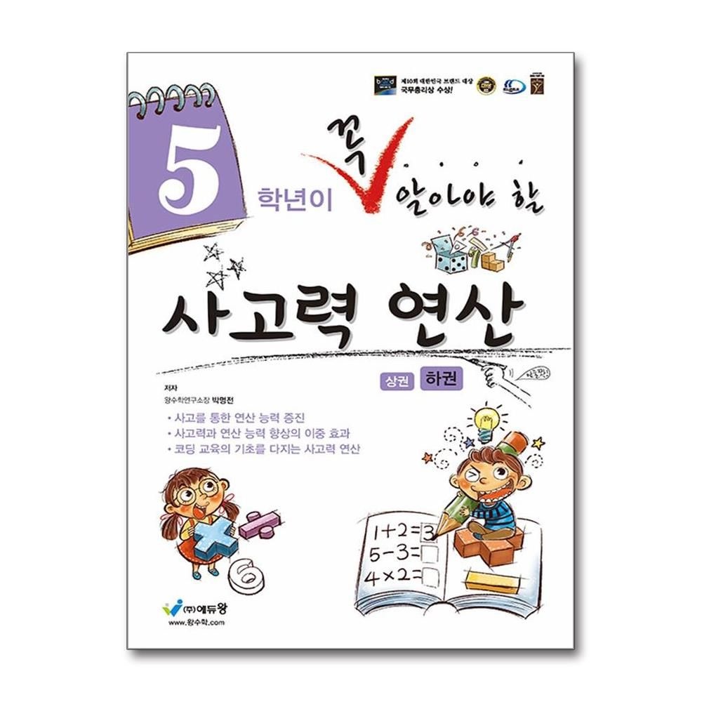 5학년이 꼭 알아야 할 사고력 연산 하편 에듀왕 박명전 (702030)