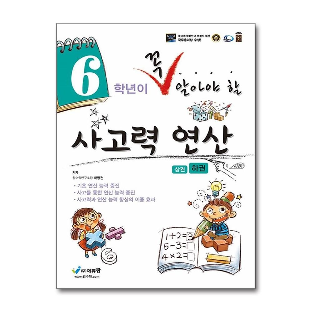 6학년이 꼭 알아야 할 사고력 연산 하편 에듀왕 박명전 (702029)