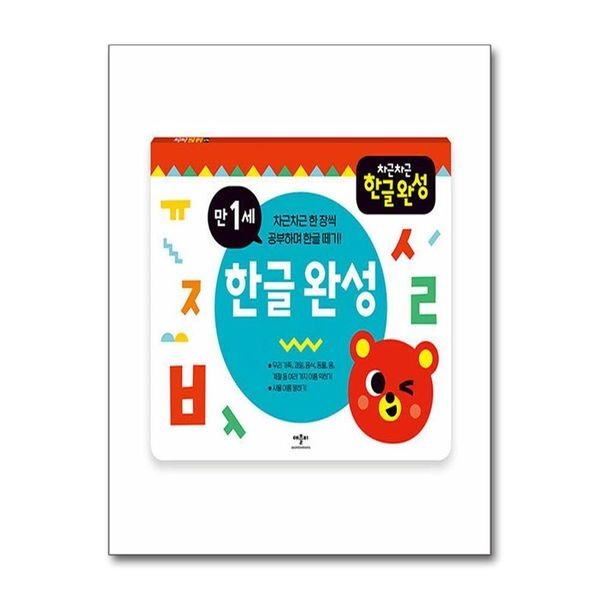 차근차근 한글완성 만 1세