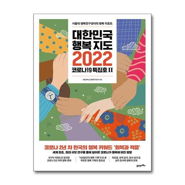 대한민국 행복지도 2022 코로나19 특집호 2