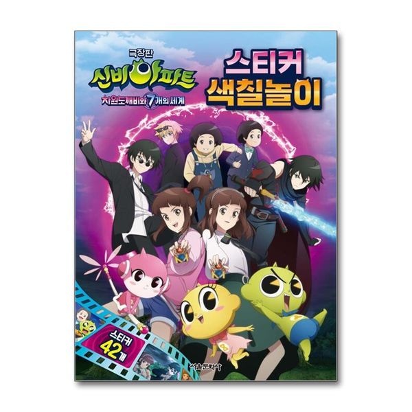 제이북스 극장판 신비아파트 차원도깨비와 7개의 세계 스티커 색칠놀이