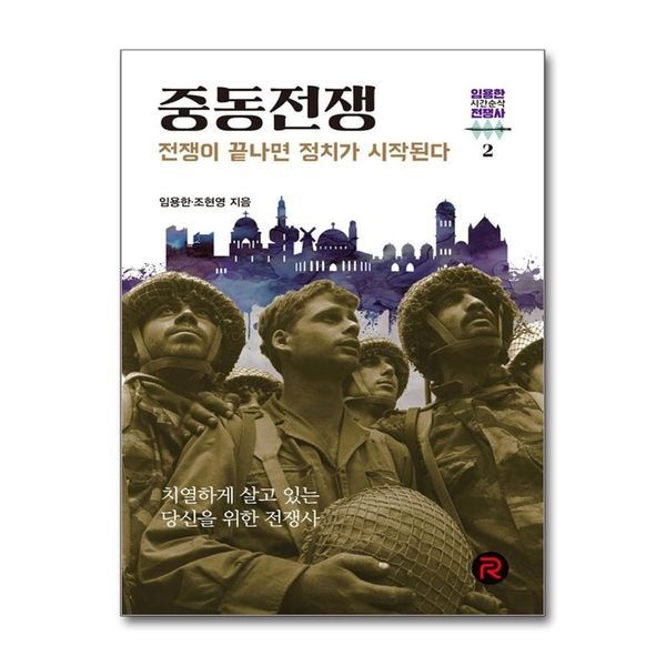 제이북스 중동전쟁 - 전쟁이 끝나면 정치가 시작된다 (임용한의 시간순삭 전쟁사 2)