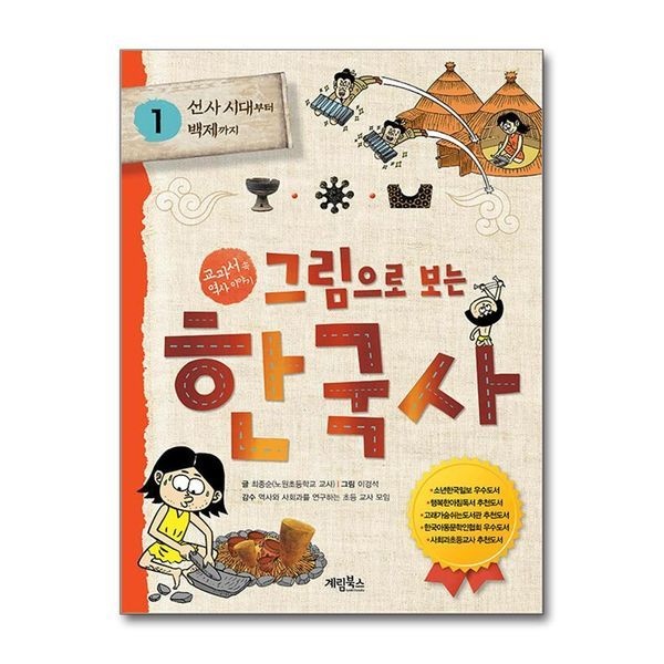 그림으로 보는 한국사 1 - 선사 시대부터 백제까지
