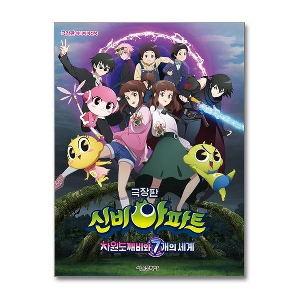 제이북스 극장판 애니메이션북 신비아파트 차원도깨비와 7개의 세계