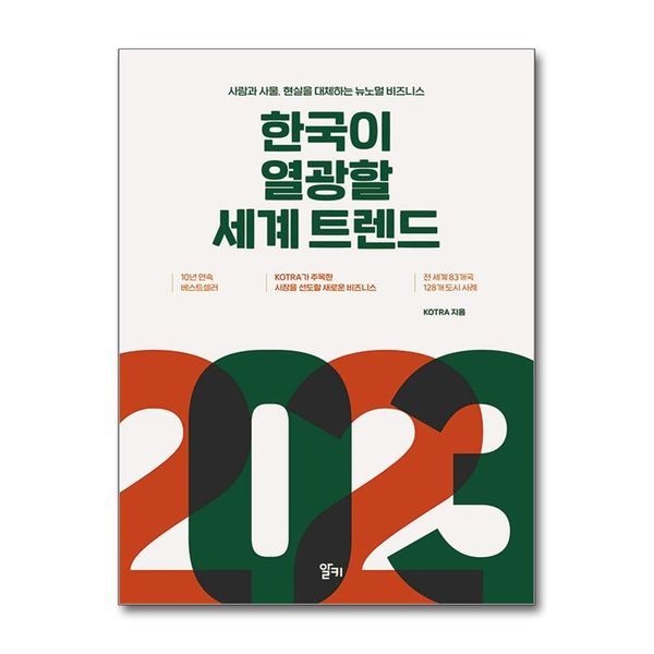 제이북스 2023 한국이 열광할 세계 트렌드 - 사람과 사물 현실을 대체하는 뉴노멀 비즈니스