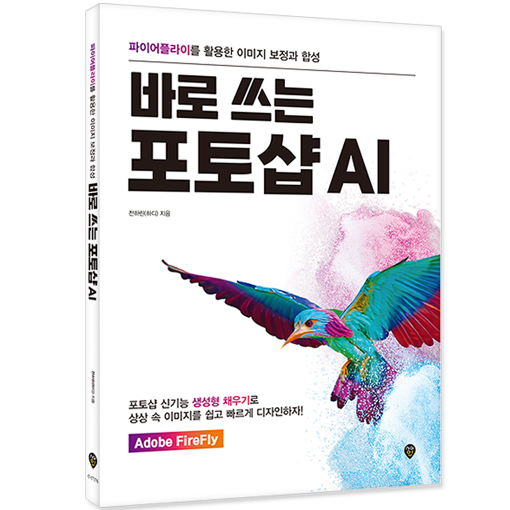 바로 쓰는 포토샵 AI 파이어플라이를 활용한 이미지 보정과 합성 시대교제고시 포토샵 AI 교재 책 파이어플라이 이미지 보정 합성바로쓰는 어디비 FireFly 생성형채우기 바로 쓰는