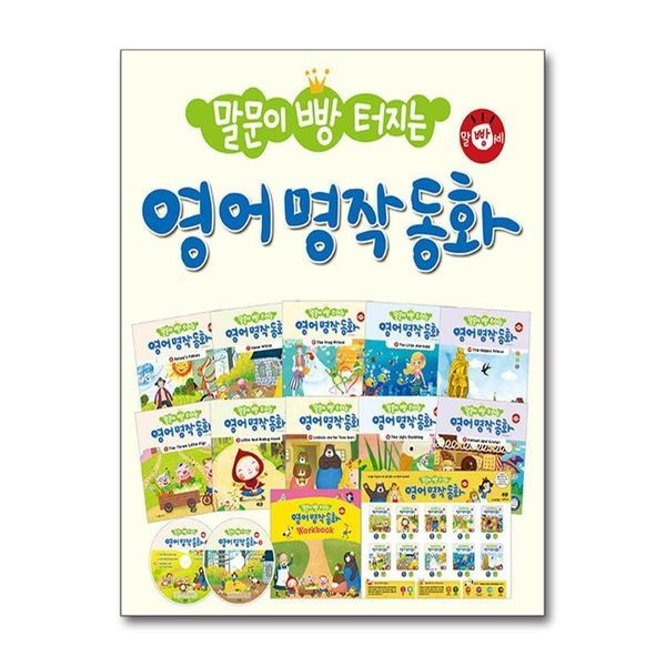 말문이 빵 터지는 영어 명작 동화 세트 (전10권 + 오디오 CD 2장 + 세이펜용 포스터 1장)