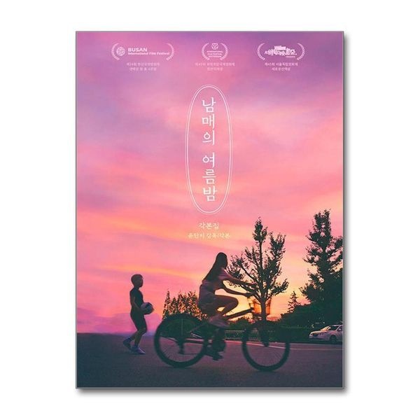 제이북스 남매의 여름밤 각본집