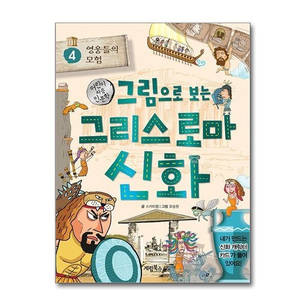 그림으로 보는 그리스 로마 신화 4 - 영웅들의 모험