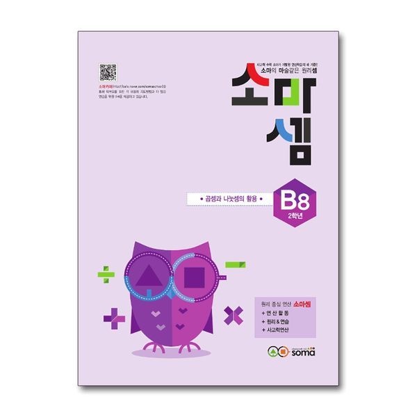 제이북스 소마셈 B8 (초등 2학년) 연산 문제집 - B단계 8권 곱셈과 나눗셈의 활용
