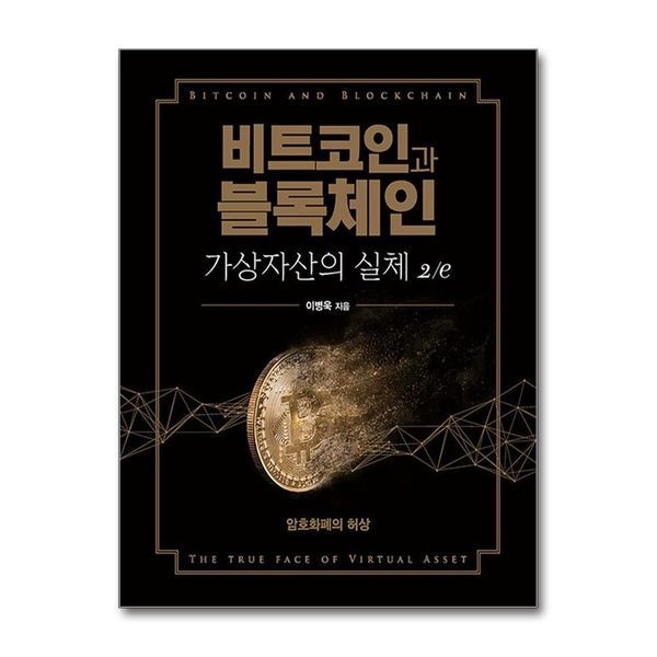 [제이북스]비트코인과 블록체인 가상자산의 실체 - 암호화폐의 허상