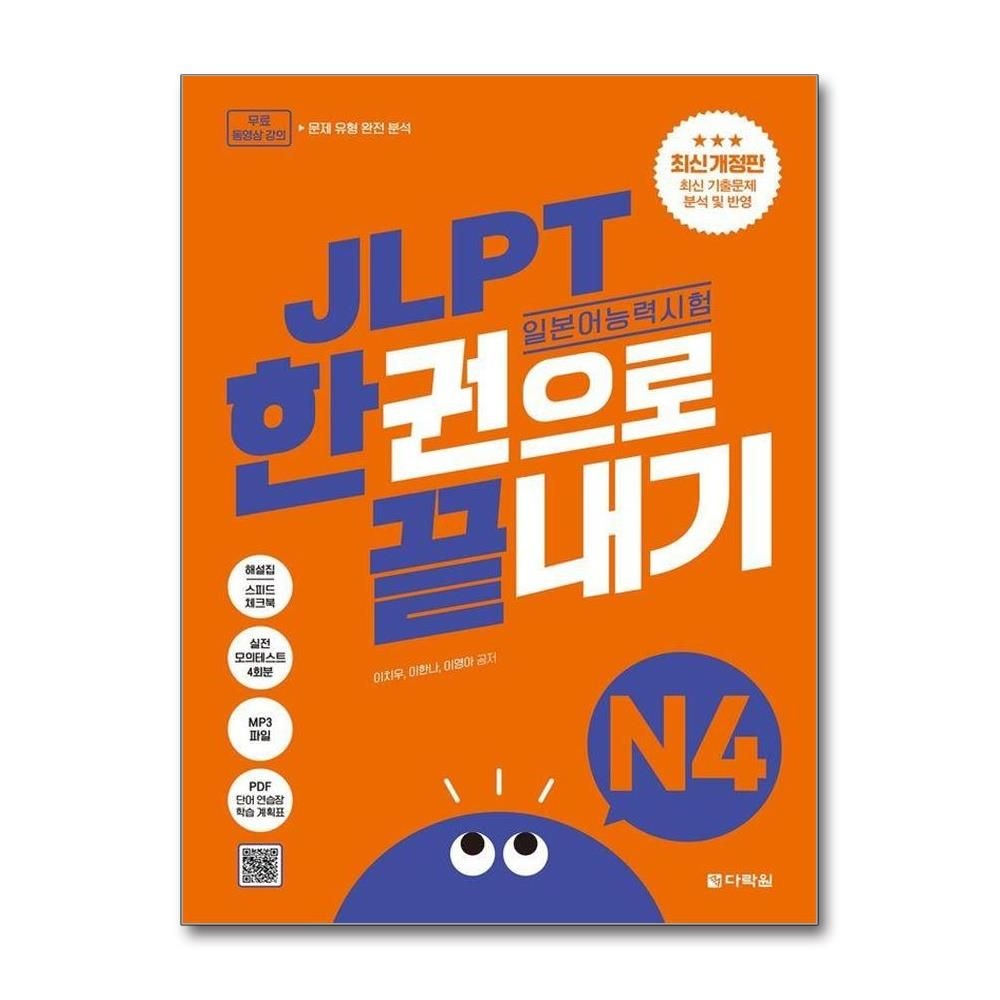 JLPT일본어능력시험 한권으로 끝내기 N4 개정판