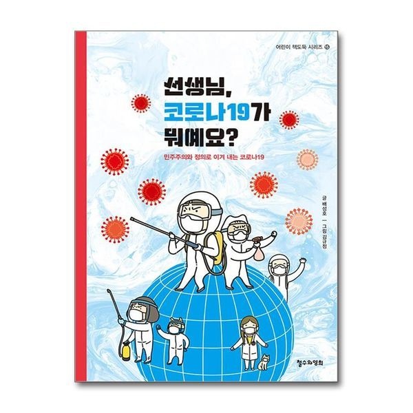 선생님 코로나19가 뭐예요 - 민주주의와 정의로 이겨 내는 코로나19