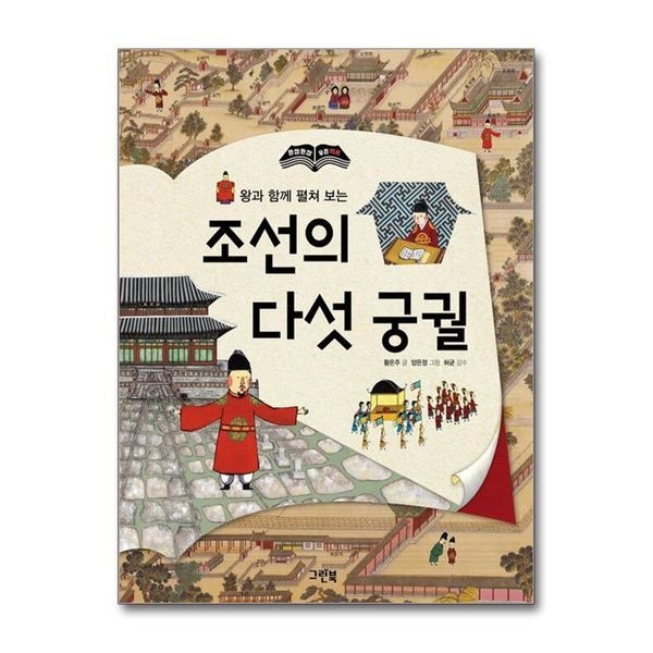 제이북스 왕과 함께 펼쳐 보는 조선의 다섯 궁궐 (한 장 한 장 시리즈) (양장)