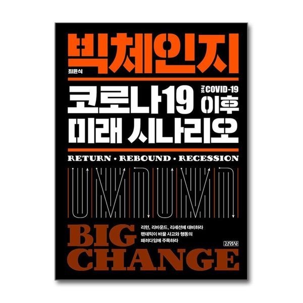 빅체인지 ： 코로나 19 이후 미래 시나리오(양장본 HardCover)