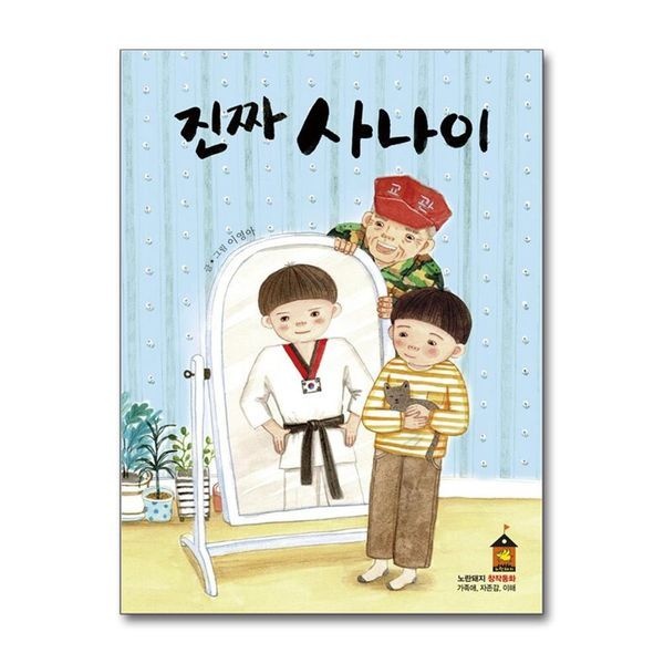 진짜 사나이 (노란돼지 창작동화 22)