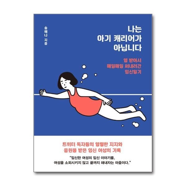 나는 아기 캐리어가 아닙니다