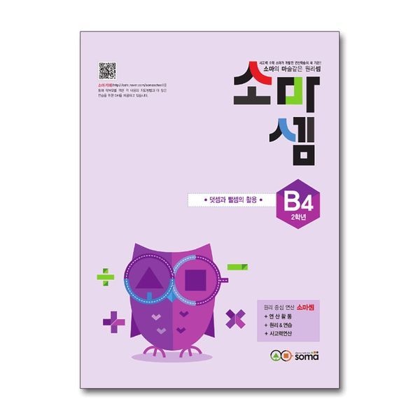 제이북스 소마셈 B4 (초등 2학년) 연산 문제집 - B단계 4권 덧셈과 뺄셈의 활용